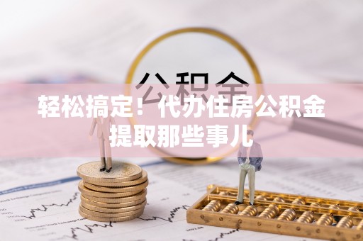 海港轻松搞定！代办住房公积金提取那些事儿