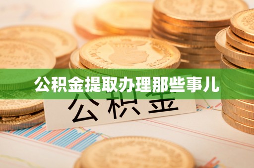 海港公积金提取办理那些事儿