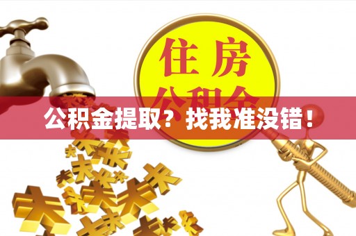 海港公积金提取？找我准没错！