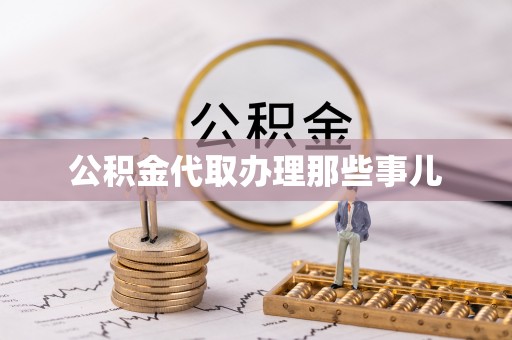 海港公积金代取办理那些事儿