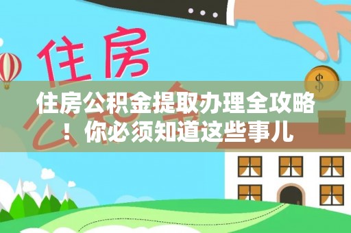 海港住房公积金提取办理全攻略！你必须知道这些事儿