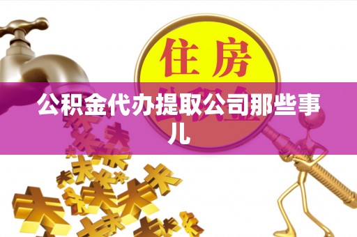 海港公积金代办提取公司那些事儿