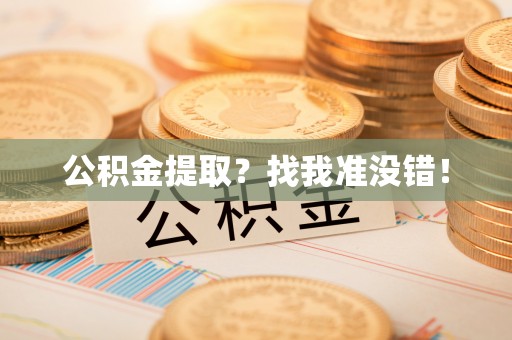 海港公积金提取？找我准没错！