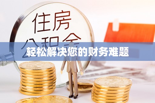 海港轻松解决您的财务难题