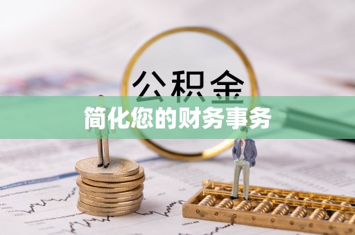 海港简化您的财务事务