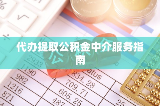 海港代办提取公积金中介服务指南
