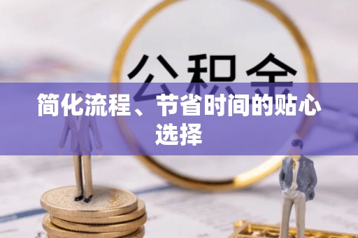 海港简化流程、节省时间的贴心选择
