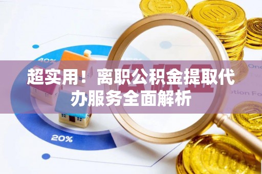 海港超实用！离职公积金提取代办服务全面解析