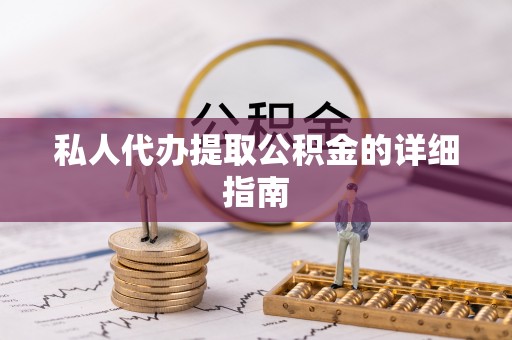 海港私人代办提取公积金的详细指南