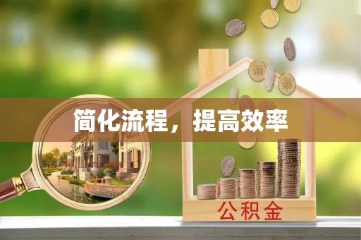 海港简化流程，提高效率