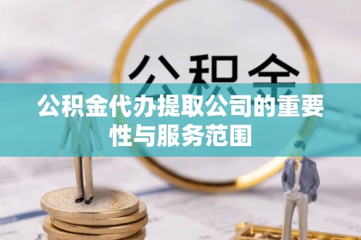 海港公积金代办提取公司的重要性与服务范围