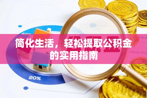 海港简化生活，轻松提取公积金的实用指南
