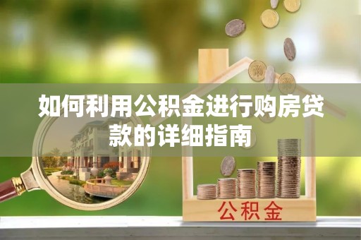 海港如何利用公积金进行购房贷款的详细指南