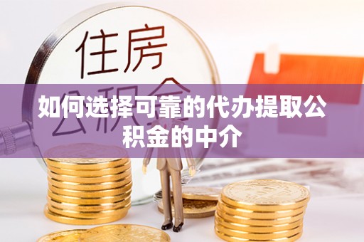 海港如何选择可靠的代办提取公积金的中介