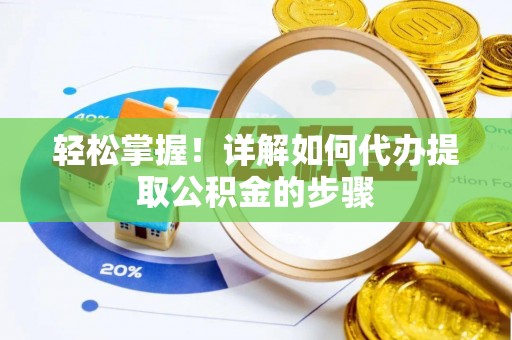 海港轻松掌握！详解如何代办提取公积金的步骤