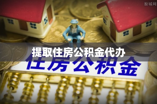 海港提取住房公积金代办