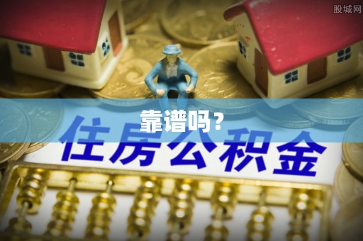 海港靠谱吗？