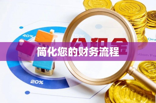 海港简化您的财务流程