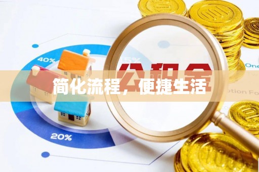 海港简化流程，便捷生活