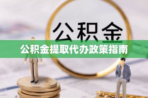 海港公积金提取代办政策指南