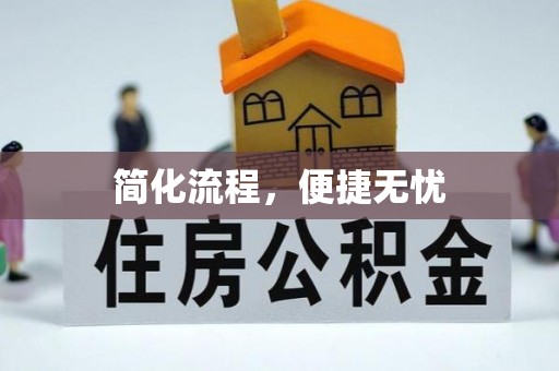 海港简化流程，便捷无忧