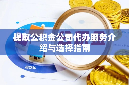 海港提取公积金公司代办服务介绍与选择指南