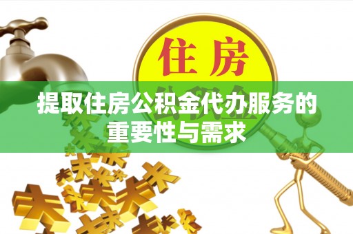 海港提取住房公积金代办服务的重要性与需求