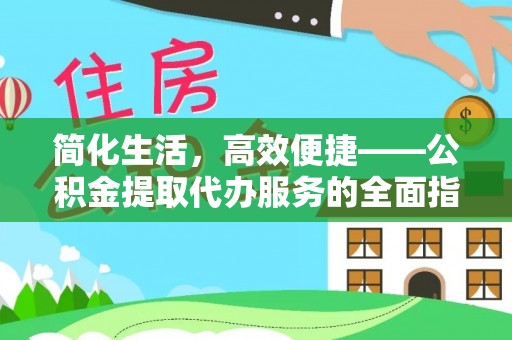 海港简化生活，高效便捷——公积金提取代办服务的全面指南