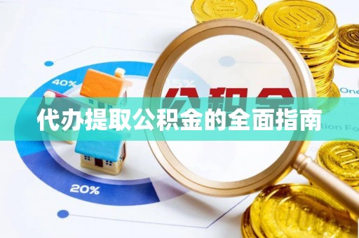 海港代办提取公积金的全面指南