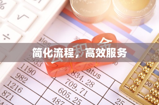 海港简化流程，高效服务