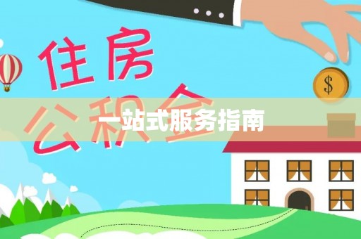 海港一站式服务指南