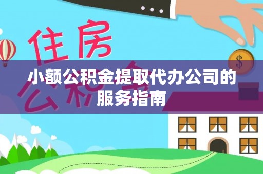 海港小额公积金提取代办公司的服务指南