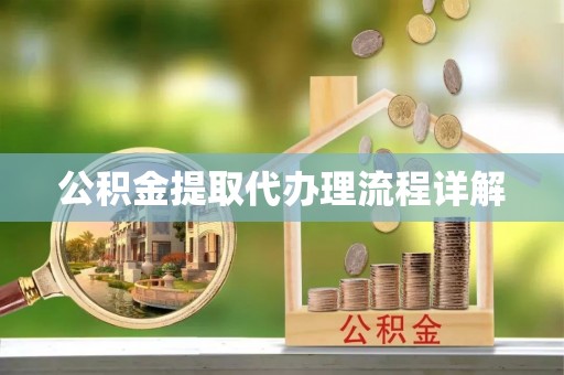 海港公积金提取代办理流程详解