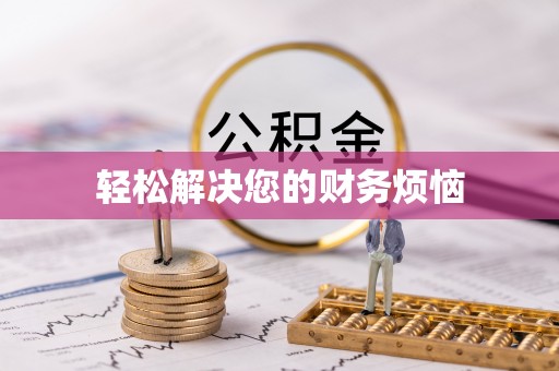 海港轻松解决您的财务烦恼