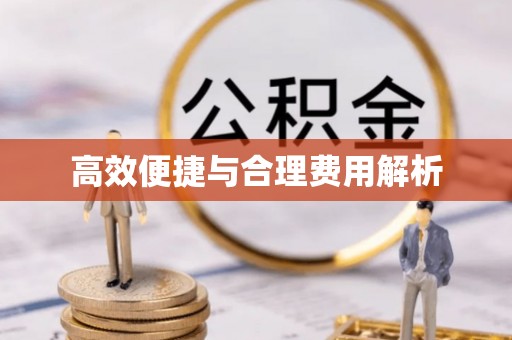 海港高效便捷与合理费用解析