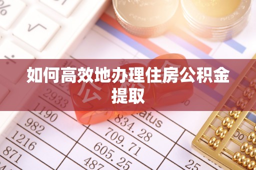 海港如何高效地办理住房公积金提取