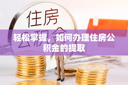 海港轻松掌握，如何办理住房公积金的提取