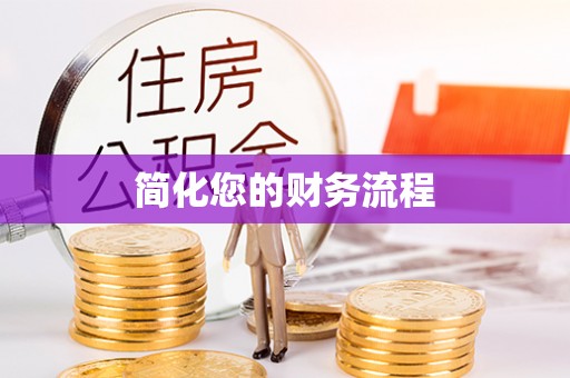 海港简化您的财务流程