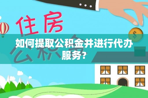 海港如何提取公积金并进行代办服务？