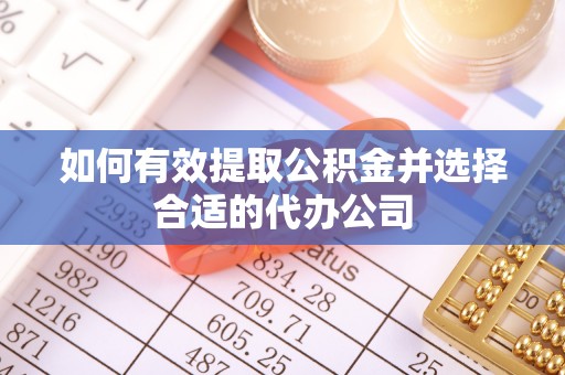 海港如何有效提取公积金并选择合适的代办公司