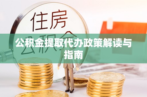 海港公积金提取代办政策解读与指南