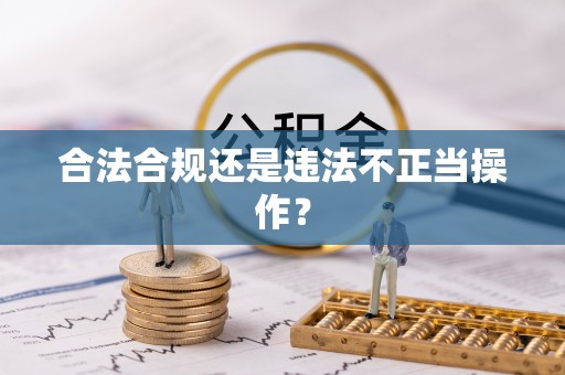 海港合法合规还是违法不正当操作？