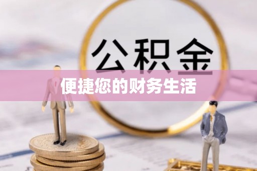 海港便捷您的财务生活