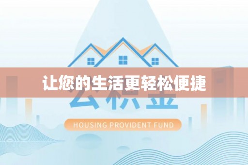 海港让您的生活更轻松便捷